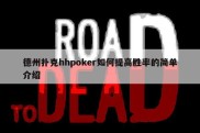 德州扑克hhpoker如何提高胜率的简单介绍