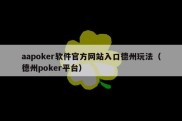 aapoker软件官方网站入口德州玩法（德州poker平台）