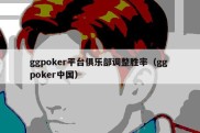 ggpoker平台俱乐部调整胜率（gg poker中国）