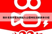 微扑克软件官方网站入口德州玩法的简单介绍