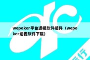 wepoker平台透视软件插件（wepoker透视软件下载）