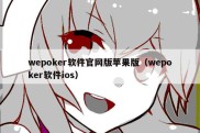 wepoker软件官网版苹果版（wepoker软件ios）