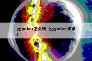 ggpoker怎么玩（ggpoker安卓）