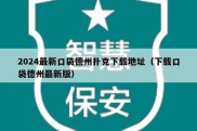 2024最新口袋德州扑克下载地址（下载口袋德州最新版）