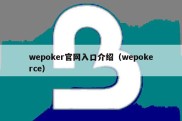 wepoker官网入口介绍（wepokerce）