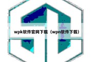 wpk软件官网下载（wpn软件下载）