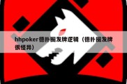 hhpoker德扑圈发牌逻辑（德扑圈发牌很怪异）