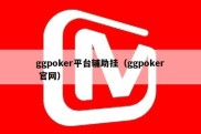 ggpoker平台辅助挂（ggpoker 官网）