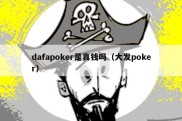 dafapoker是真钱吗（大发poker）