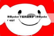 传奇poker下载网站多少（传奇poker app）