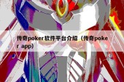 传奇poker软件平台介绍（传奇poker app）