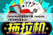 wepoker平台官网下载（wepoker官方网址是多少）