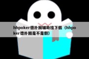 hhpoker德扑圈辅助挂下载（hhpoker德扑圈是不是假）